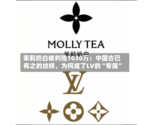 茉莉奶白被判赔1030万：中国古已有之的纹样	，为何成了LV的“专属	”-第2张图片