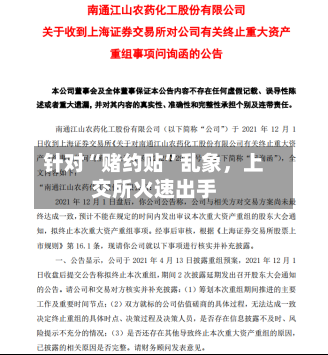 针对“赌约贴”乱象	，上交所火速出手-第2张图片