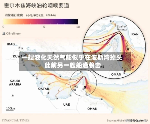 一艘液化天然气船似乎在波斯湾掉头 此前另一艘船遭袭击-第2张图片