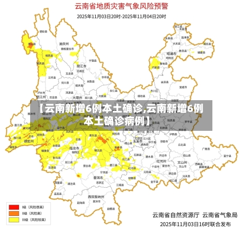 【云南新增6例本土确诊,云南新增6例本土确诊病例】-第3张图片