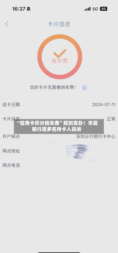 “信用卡积分抵年费	”规则变卦！华夏银行遭多名持卡人投诉-第2张图片