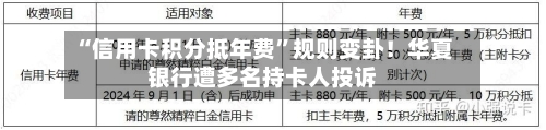 “信用卡积分抵年费”规则变卦！华夏银行遭多名持卡人投诉-第3张图片