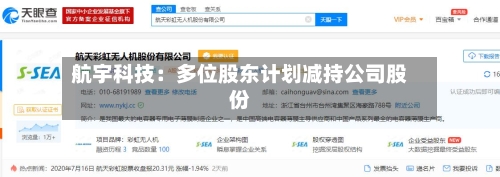 航宇科技:多位股东计划减持公司股份
