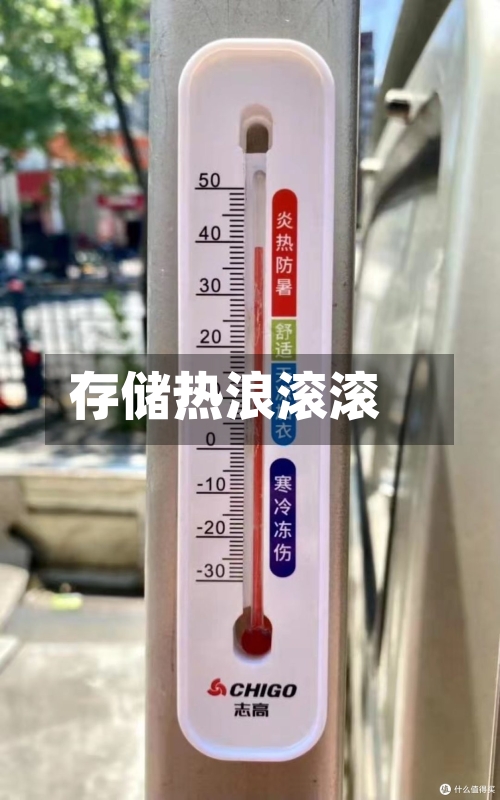 存储热浪滚滚