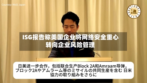 ISG报告称美国企业将网络安全重心转向企业风险管理-第2张图片