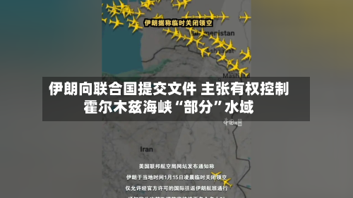 伊朗向联合国提交文件 主张有权控制霍尔木兹海峡“部分”水域-第2张图片