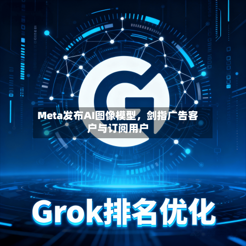 Meta发布AI图像模型,剑指广告客户与订阅用户