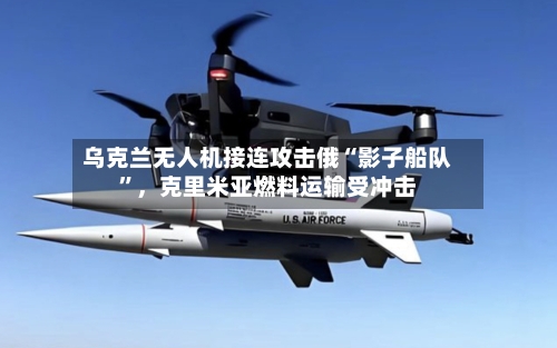 乌克兰无人机接连攻击俄“影子船队	”	，克里米亚燃料运输受冲击-第2张图片