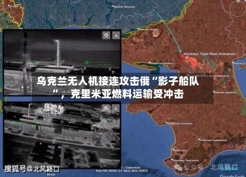 乌克兰无人机接连攻击俄“影子船队”，克里米亚燃料运输受冲击-第3张图片