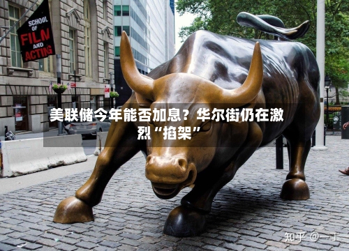 美联储今年能否加息？华尔街仍在激烈“掐架	”-第3张图片