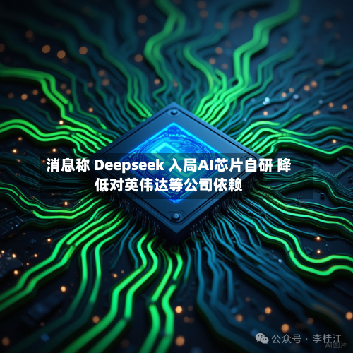 消息称 Deepseek 入局AI芯片自研 降低对英伟达等公司依赖-第3张图片