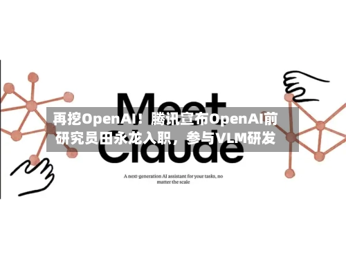 再挖OpenAI！腾讯宣布OpenAI前研究员田永龙入职，参与VLM研发-第2张图片