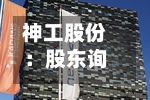 神工股份:股东询价转让初步定价为133.33元/股-第2张图片
