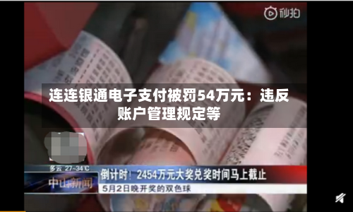 连连银通电子支付被罚54万元:违反账户管理规定等
