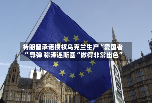 特朗普承诺授权乌克兰生产“爱国者”导弹 称泽连斯基“做得非常出色	”-第2张图片