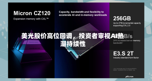 美光股价高位回调，投资者审视AI热潮持续性-第3张图片