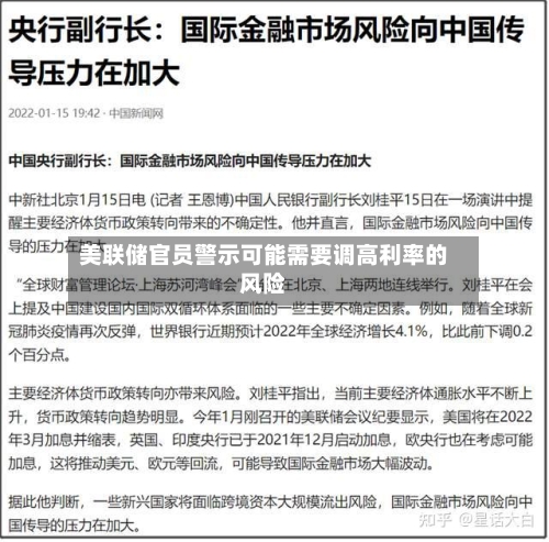 美联储官员警示可能需要调高利率的风险-第2张图片