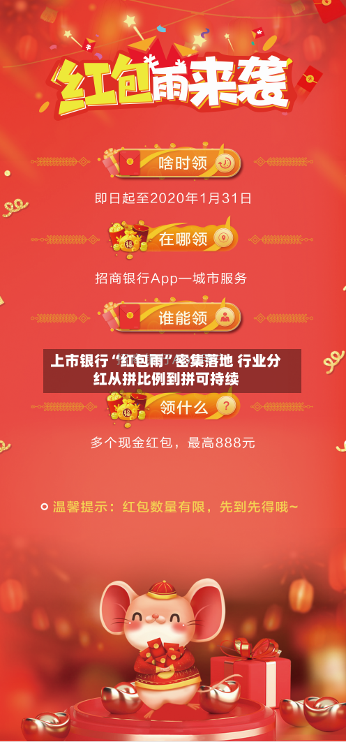 上市银行“红包雨”密集落地 行业分红从拼比例到拼可持续-第2张图片