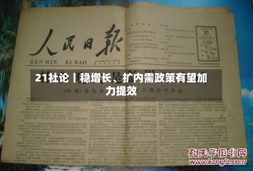 21社论丨稳增长、扩内需政策有望加力提效