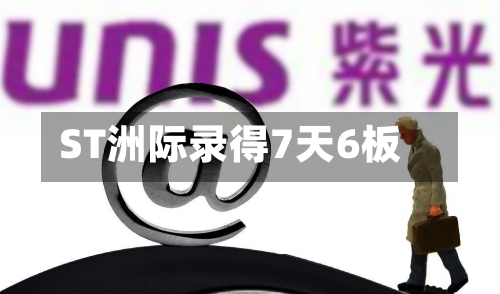 ST洲际录得7天6板