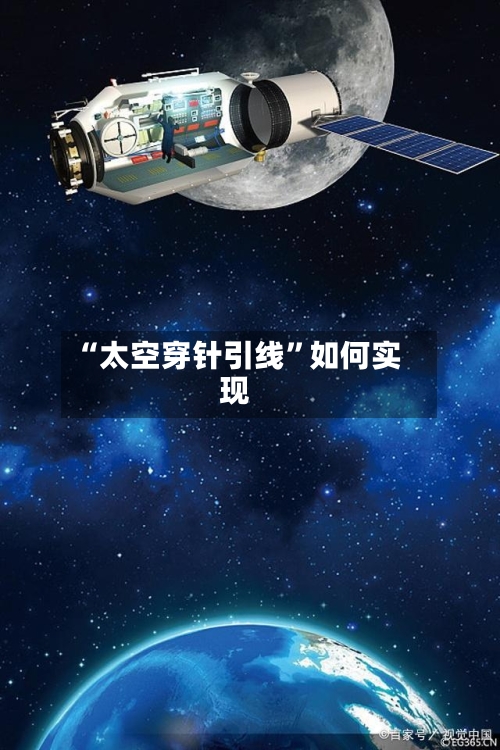 “太空穿针引线”如何实现-第2张图片