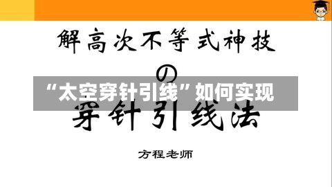 “太空穿针引线	”如何实现-第3张图片