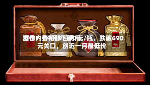 酒价内参7月9日费用
发布:青花郎下跌7元/瓶,跌破690元关口,创近一月最低价