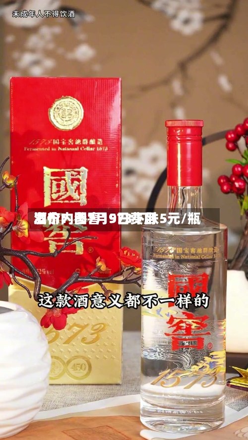 酒价内参7月9日费用
发布:国窖1573下跌5元/瓶-第3张图片
