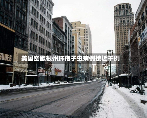 美国密歇根州环孢子虫病例接近千例