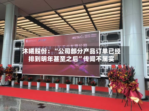 沐曦股份:“公司部分产品订单已经排到明年甚至之后”传闻不属实