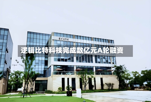 逻辑比特科技完成数亿元A轮融资-第3张图片
