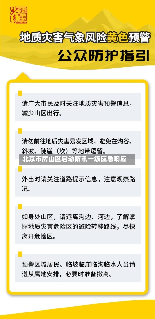 北京市房山区启动防汛一级应急响应