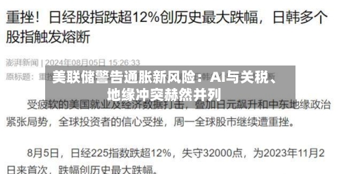 美联储警告通胀新风险：AI与关税、地缘冲突赫然并列