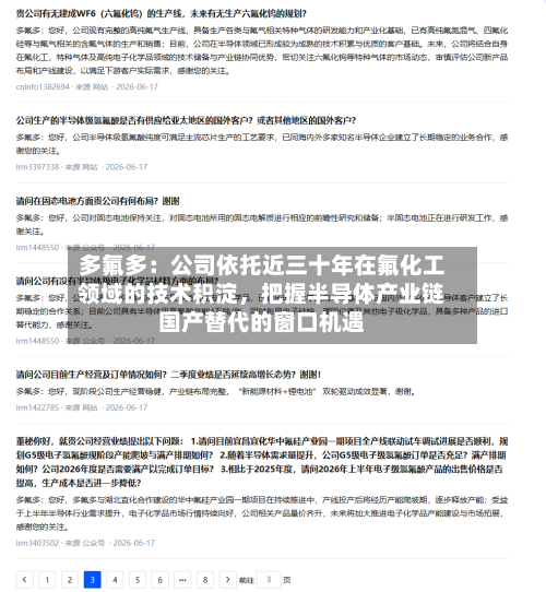 多氟多：公司依托近三十年在氟化工领域的技术积淀	，把握半导体产业链国产替代的窗口机遇-第3张图片