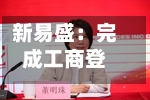 新易盛:完成工商登记变更-第2张图片