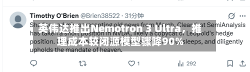 英伟达推出Nemotron 3 Ultra,推理成本较闭源模型骤降90%