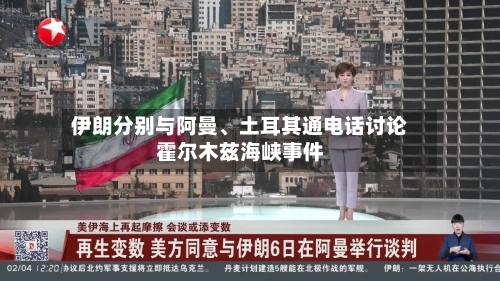 伊朗分别与阿曼、土耳其通电话讨论霍尔木兹海峡事件-第2张图片
