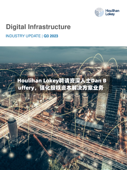 Houlihan Lokey聘请资深人士Dan Buffery，强化股权资本解决方案业务-第2张图片