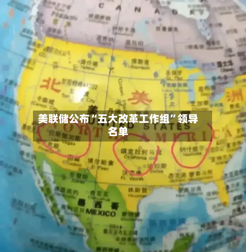 美联储公布“五大改革工作组	”领导名单-第3张图片