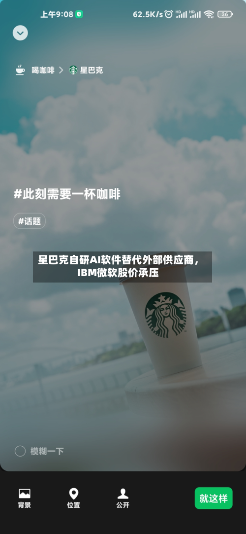 星巴克自研AI软件替代外部供应商，IBM微软股价承压-第2张图片