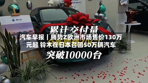 汽车早报|腾势Z欧洲市场售价130万元起 铃木在日本召回50万辆汽车-第2张图片