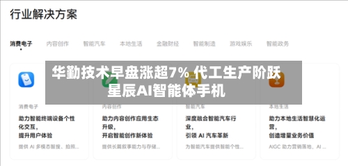 华勤技术早盘涨超7% 代工生产阶跃星辰AI智能体手机