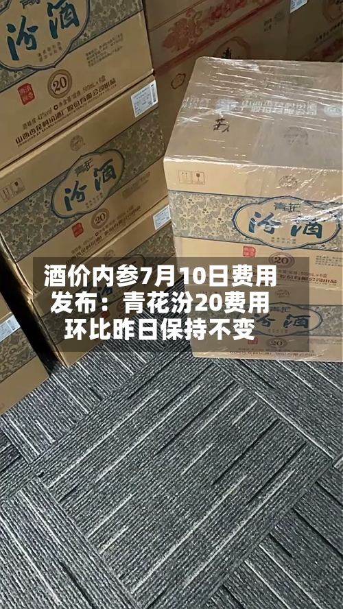 酒价内参7月10日费用
发布:青花汾20费用
环比昨日保持不变